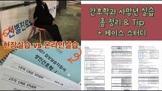 [간호학과 VLOG] 현장실습\u0026온라인실습 총 정리! 그리고 케이스 스터디 꿀팁