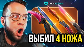 🔴ВЫБИЛ 4 ДОРОГИХ НОЖА в КС2 - ЭТО НАДО ВИДЕТЬ в CS GO - ОТКРЫТИЕ КЕЙСОВ КС 2 / КС ГО на DROPARENA