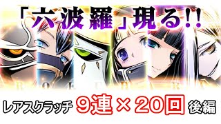 ディバゲ【レアスクラッチ聖虹祭：「六波羅」追加】９連×２０　後編（１０回分）