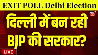 🟢Delhi Election 2024 Exit Poll Results LIVE : दिल्ली में BJP सरकार? | Delhi Exit Poll 2025 | Voting