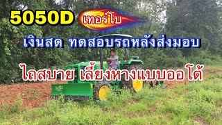 5050D เงินสด รับรถแล้วทดสอบไถไม่ต้องเลี้ยงหาง (มือใหม่)