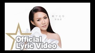 黎瑞恩 Vivian Lai - 剩下光年 Official Lyric MV - 官方完整版