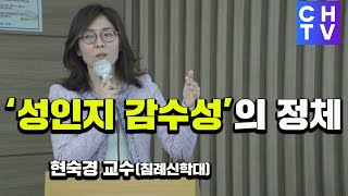 성인지 감수성에 함몰된 한국사회...왜 이렇게 되었을까요? - 현숙경 교수 강의