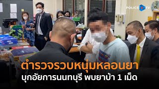 ตำรวจรวบหนุ่มหลอนยา บุกอัยการนนทบุรี พบยาบ้า 1 เม็ด