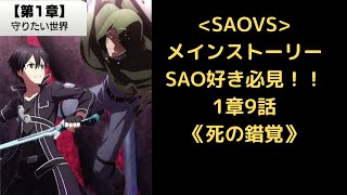 【SAOVS】ストーリー1-9ソードアート・オンライン ヴァリアント・ショウダウン