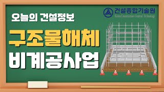 구조물해체 비계공사업 면허 등록 방법