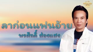 ลาก่อนแฟนอ้าย - พรศักดิ์ ส่องแสง [Official Audio] | รวมฮิตตลับทอง