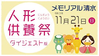 【人形供養祭ダイジェスト版】2021年11月21日（日）メモリアル清水　いはらホール