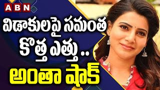 విడాకుల పై సమంత కొత్త ఎత్తు... || Samantha New Strategy On Divorce || ABN ENtertainment