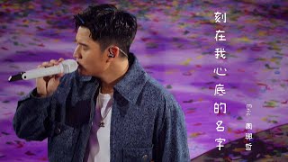 【26.02.2023】Eric 周興哲 - 刻在我心底的名字 @ «Odyssey~旅程»