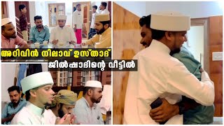 അറിവിൻ നിലാവ് ഉസ്താദ് ഗായകൻ ജിൽഷാദിനെ കാണാൻ വീട്ടിൽ എത്തിയപ്പോൾ... | Arivin Nilavu Usthad | Jilshad