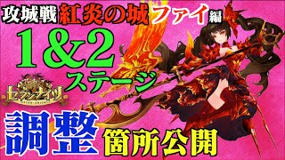 【セブンナイツ】攻城戦「ファイ」紅炎の城！１＆２ステージ調整箇所公開！覚醒ゲージリングなし編成で1000万突破せよ！