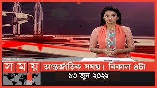 আন্তর্জাতিক সময় | বিকাল ৪টা | ১৩ জুন ২০২২ | Somoy TV International Bulletin 4pm | International News