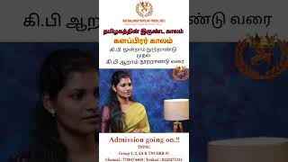 தமிழகத்தின் இருண்ட காலம் எது? #tnpsc #tnusrb #tnpscgroup2 #tnpscexam #tamil #unit-9 #chola #chera