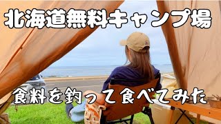 北海道無料キャンプ場　まさかの自給自足⁈