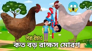 🤔🤔শিবা বাংলা কাটম। জঙ্গলে একটি রাক্ষস মুরগি মরার মতো সুয়ে আছে তার কি হলো😱😱