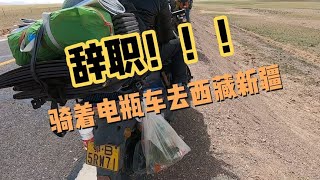 阿里偶遇湖北老乡，辞职骑着电瓶车穷游西藏新疆