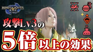 【モンハンライズ】絶対に知るべき基礎知識！レア護石より簡単に火力が盛れる！強力なアイテムバフの上昇値・効果時間を解説【モンスターハンターライズ】