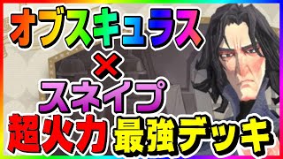 【魔法の覚醒】相性抜群！これで負けたら俺に文句言え！/オブスキュラス【ハリーポッター 魔法の覚醒   /Harry Potter: Magic Awakened】