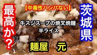 【茨城県ラーメン】シリーズ。牛久市にある　らーめん専門店の（麺屋元）で牛スジスープの焼叉焼麺と半ライスを食べてきた。【Ramen】【ramen】【二郎系】