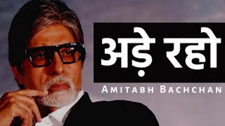 Ade Raho /Amitabh Bachchan|अड़े रहो| must watch inspirational poem