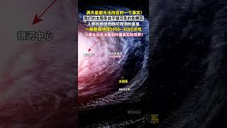 科学家研究发现：我们的太阳系位于银河系的贫瘠区域，人类在地球肉眼可观测的星星，一般距离地球都非常遥远，人类似乎永远无法看到外面真实的世界！