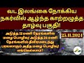 25.11.2024 தமிழ்நாடு வானிலை அறிக்கை | today tamilnadu weather report | annadurai weather report