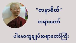 စာနာစိတ် တရားတော် - ပါမောက္ခချုပ်ဆရာဝောာ် ဒေါက်တာနန္ဒမာလာဘိဝံသ