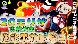 【マジカミ】　20エリザ実装！　使い勝手よさそう！　[201015]