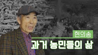 [근대역사 100년 그들의 증언] 영암군 편: 현의송, 과거 농민들의 삶