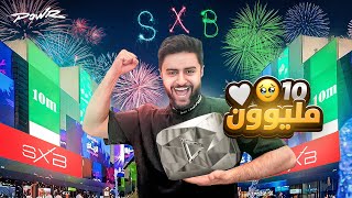 المقطع المنتظر ١٠ مليون مشترك 🥹🤍!