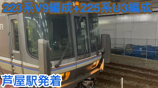 223系2000番台V9編成+225系0番台U3編成 快速網干行き 芦屋駅発着