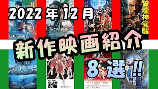 【新作映画紹介】2022年12月公開！注目作品8選‼