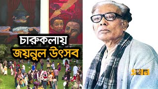 শিল্পীদের রঙ তুলিতে ফুটে উঠেছে বিভিন্ন বার্তা | Zainul Festival | Ekhon TV