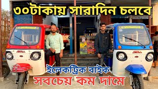 কম খরচে ব্যাটারি চালিত ইজিবাইক কিনুন | electric auto bike price in BD | ৩০ টাকা খরচে সারাদিন চলবে