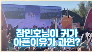 양주천일홍축제 장민호님 양주시민 외치는  함성 들리시나요