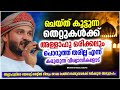 ചെയ്‌ത തെറ്റുകൾക്ക് അള്ളാഹു ഒരിക്കലും പൊറുത്ത് തരില്ല എന്ന് കരുതുന്നവരോട് islamic speech malayalam