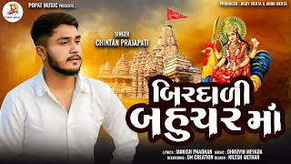 Birdali Bahuchar Maa | બિરદાળી બહુચર મા| Chintan Prajapati | New Gujarati Devotional Song 2024