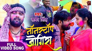 नॉनस्टॉप जोगीरा | Samar Singh | Nonstop Jogira