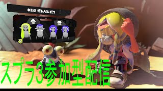 【スプラトゥーン3配信中参加型】221009