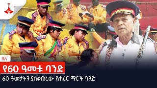 60 ዓመታትን ያስቆጠረው የሐረር ማርች ባንድ Etv | Ethiopia | News