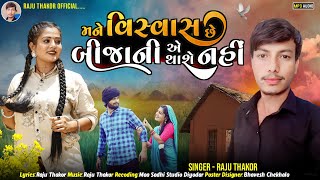 Mane Vishvas Chhe Bija Ni Ae Thase Nahi (મને વિશ્વાસ છે બીજાની એ થાશે નહીં Raju Thakor new song