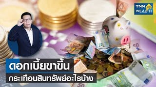 ดอกเบี้ยขาขึ้นกระเทือนสินทรัพย์อะไรบ้าง  I TNN Wealth Guide I 06-08-65