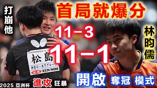 首局就爆分？逼出林昀儒最強進攻模式：炸裂11-3、11-1暴打日本最強天才少年，最後竟直接擺爛，就想著早點躲回家去... ...【2025亞洲杯の最兇殘進攻廝殺】