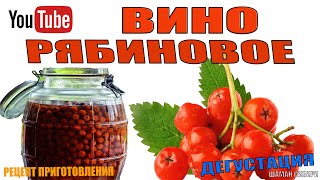 Рябиновое Вино! Рецепт приготовления! Дегустация!