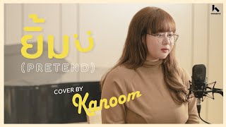 ยิ้ม (Pretend) - โอ๊ต ปราโมทย์ X ป๊อบ ปองกูล Cover by KANOOM Home6ix