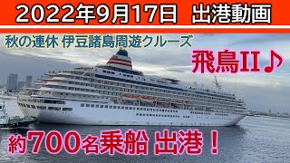 【2022年9月17日(土)17時00分 横浜港】飛鳥Ⅱ 出港動画