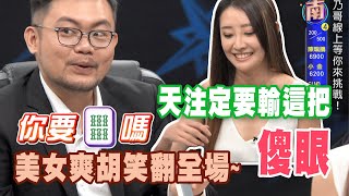 【精華版】天注定要輸這把  美女爽胡笑翻全場~