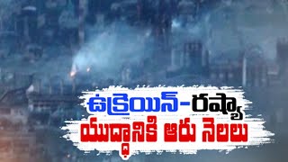 Six Months of Russia’s War in Ukraine | ఆరునెలలుగా సాగుతున్న ఉక్రెయిన్-రష్యా యుద్ధం