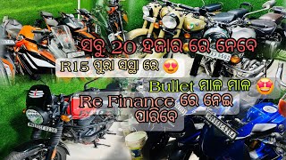 Second hand bike//Bullet 😍R15 //Re finance ନେଇ ପାରିବେ//ସବୁ 20 ହଜାର ରେ ନେବେ